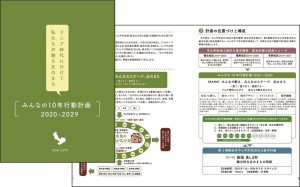 〈飯田市〉市民のためのアクションプラン『みんなの10年行動計画』が完成!!